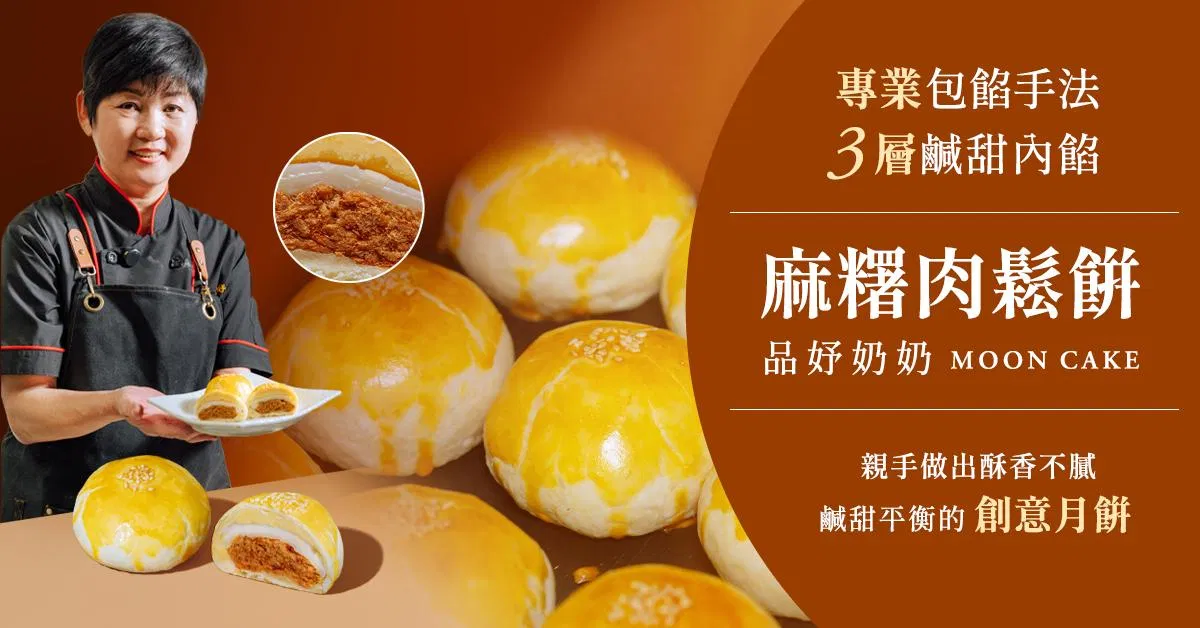 麻糬肉鬆餅線上課程|品妤奶奶
