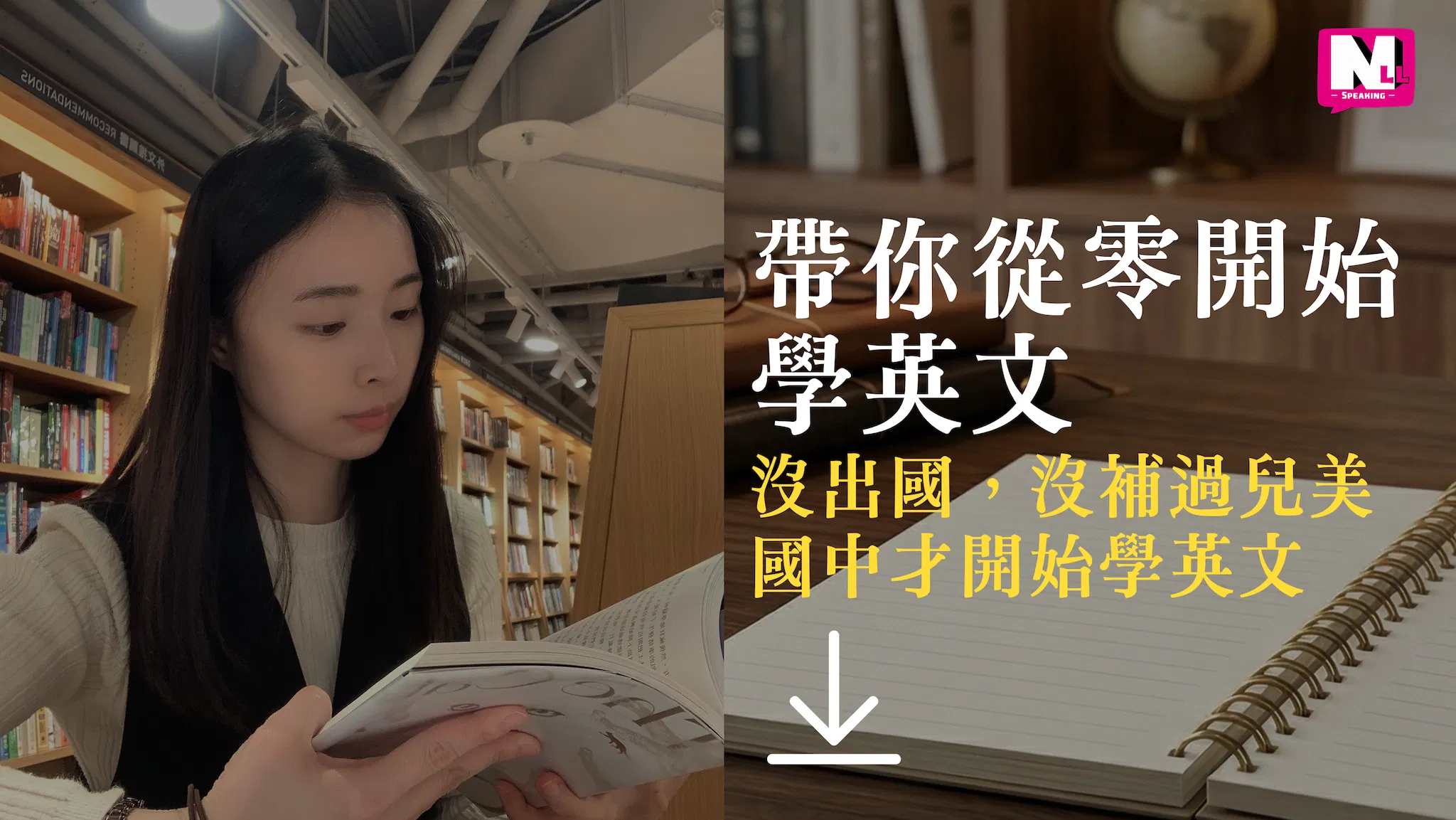帶你從零開始學英文