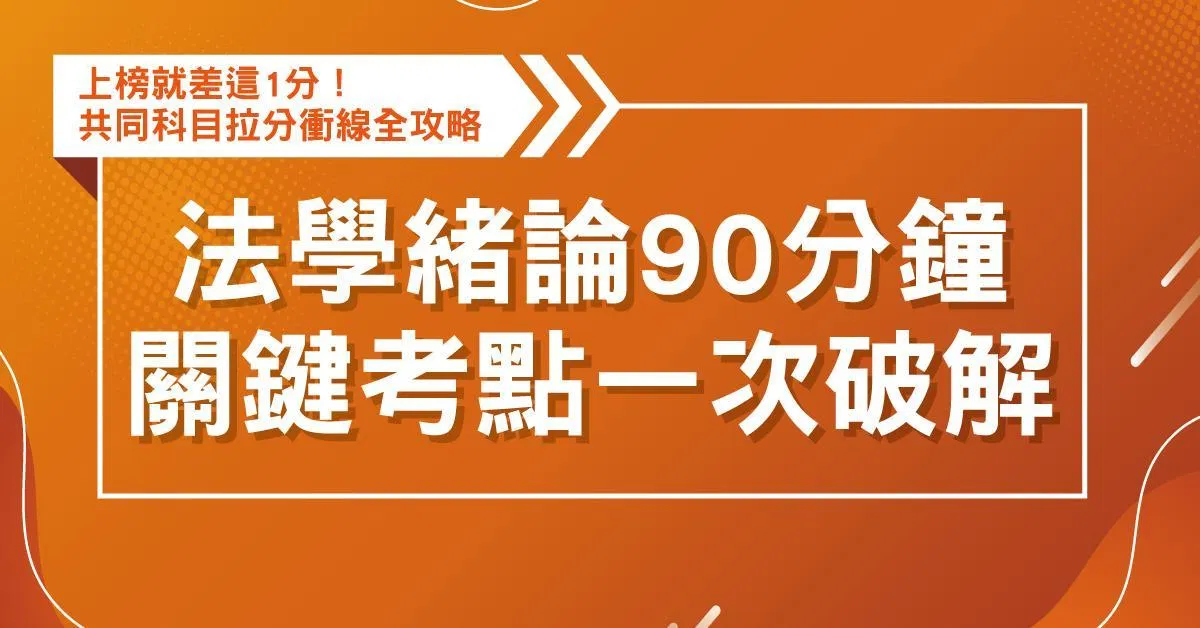 法學緒論：90分鐘關鍵考點一次破解