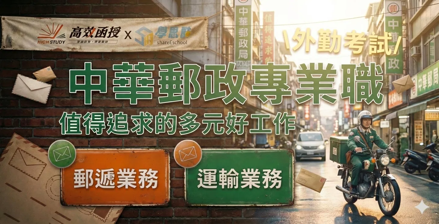 [郵局] 中華郵政-專業職(二)-外勤-全套│高效函授🚀高CP值$9,900up 快速準備絕佳方案！