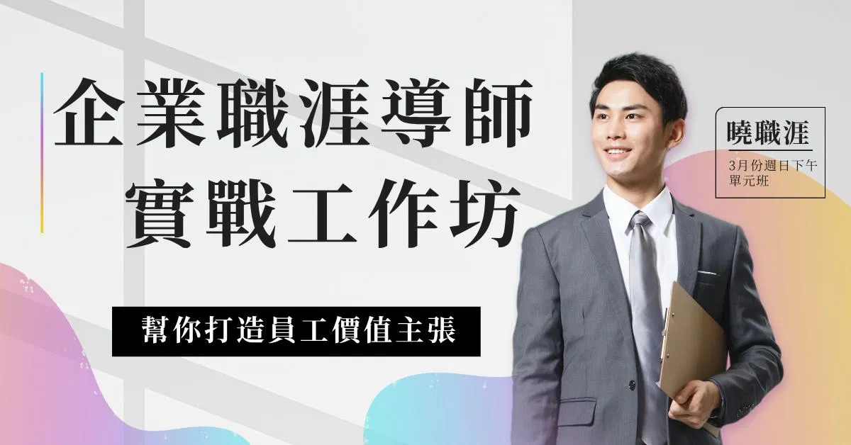 企業職涯導師實戰工作坊