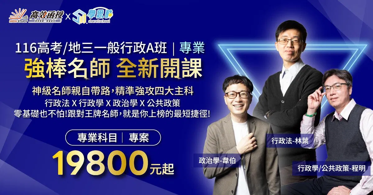 116高考｜地特三等【一般行政A班】專業科目｜高效函授 (全新開課)