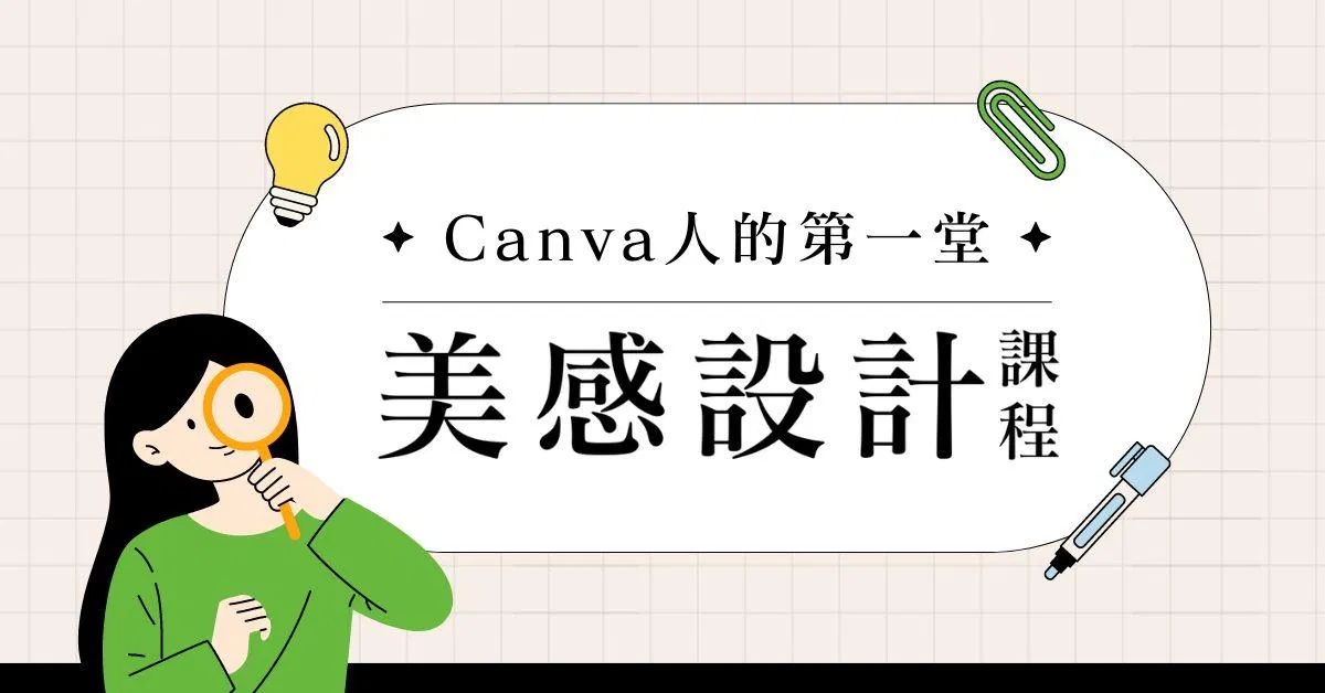 Canva人的第一堂美感設計課程 - 用更少的時間,做更好的設計