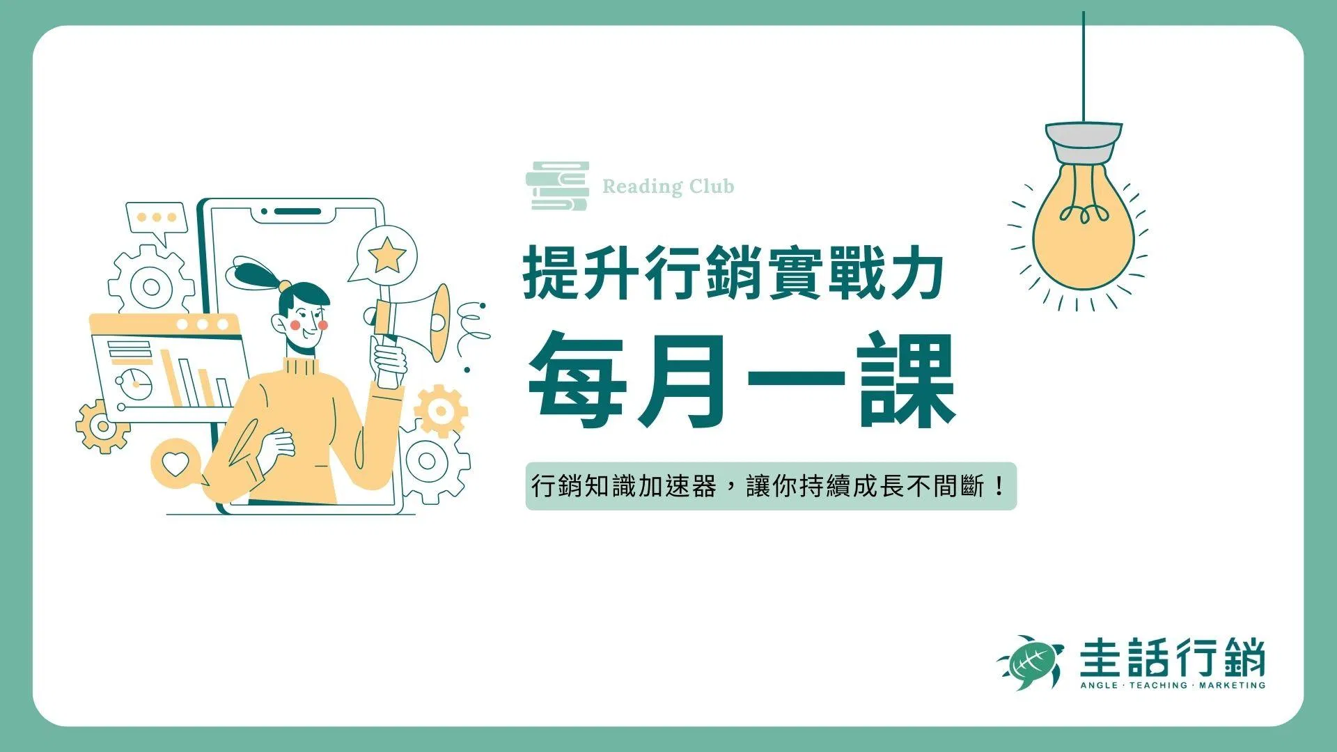 每月一課，提升行銷實戰力