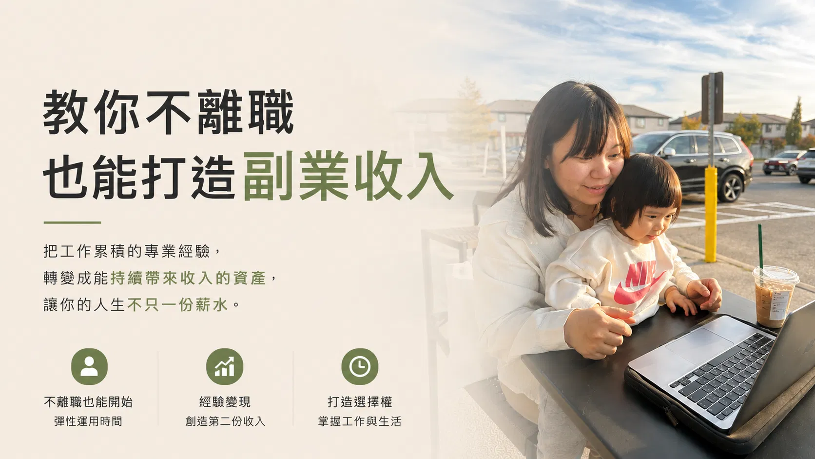 不想一輩子職場打工到退休，教你不離職也能打造副業收入