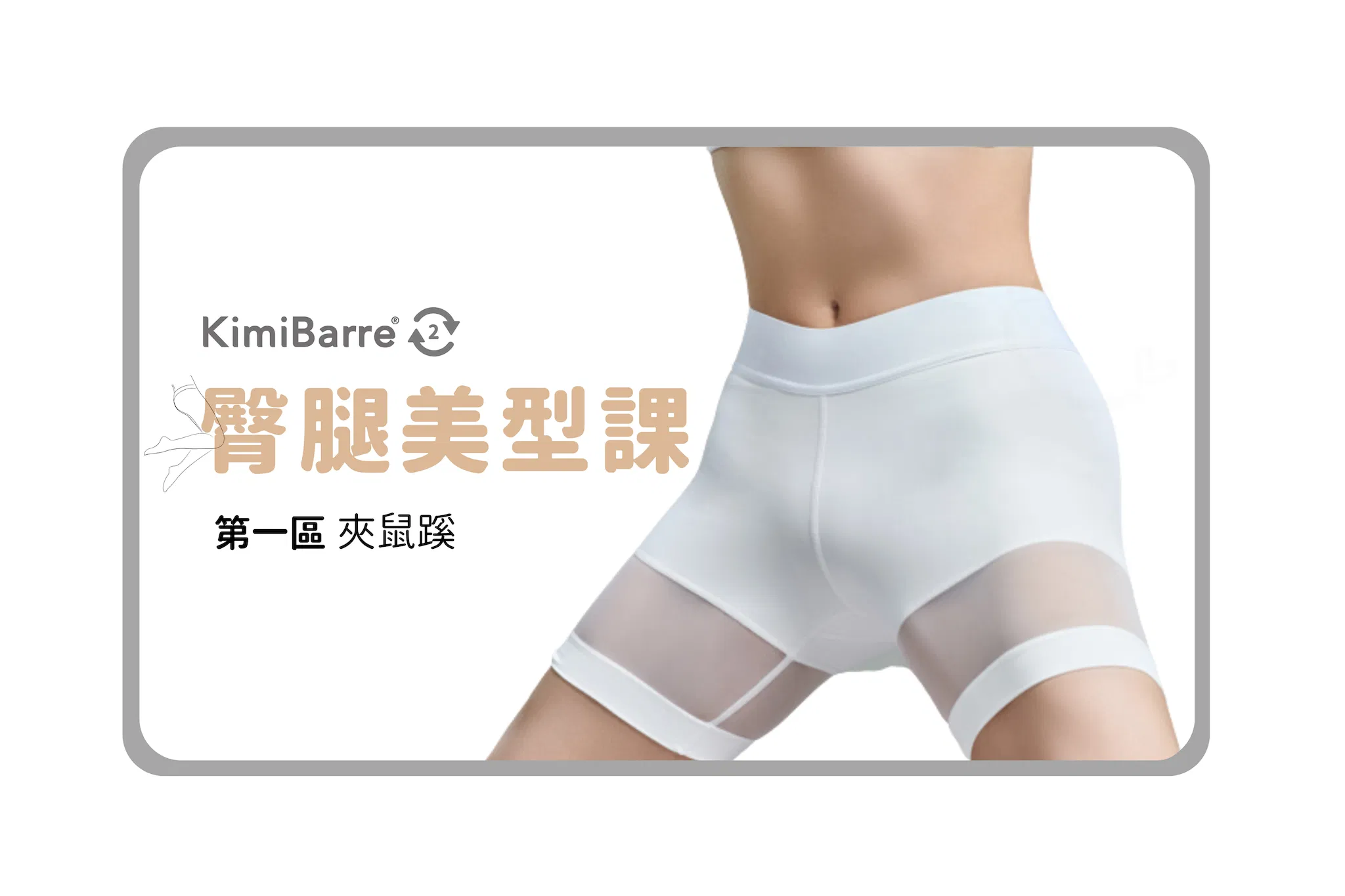 KimiBarre夾鼠蹊｜臀腿美型課
