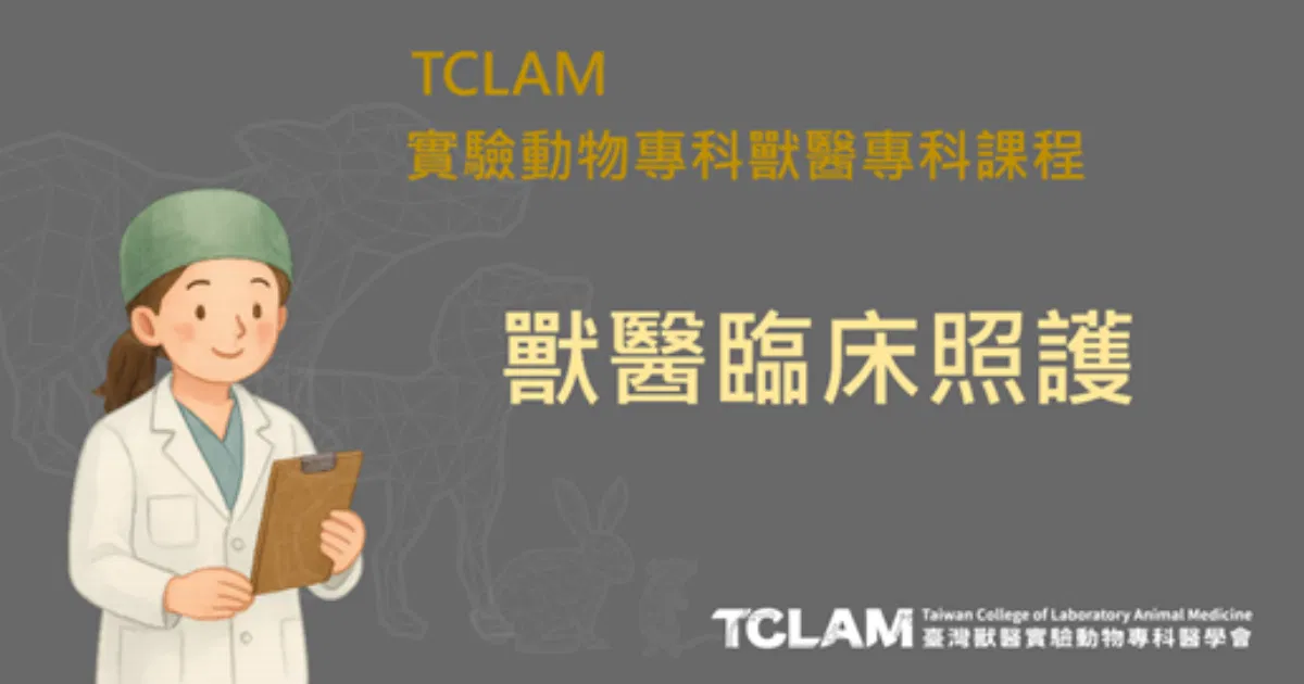 獸醫臨床照護