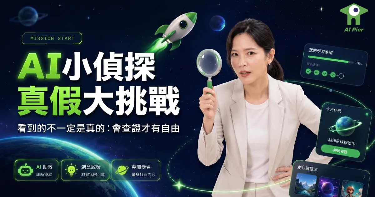 【智碼港 K12 AI 創作學院 4 】AI小偵探真假大挑戰