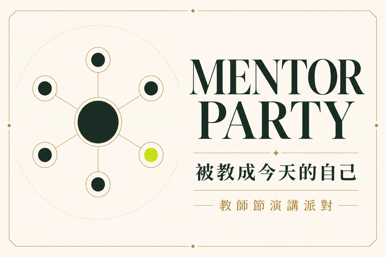 教師節派對：那些被教成今天的自己