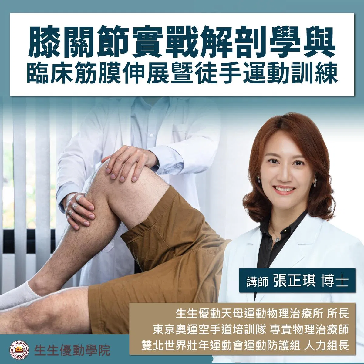 【實體課程】2026/10/24(六)膝關節實戰解剖學與臨床筋膜伸展暨徒手運動訓練