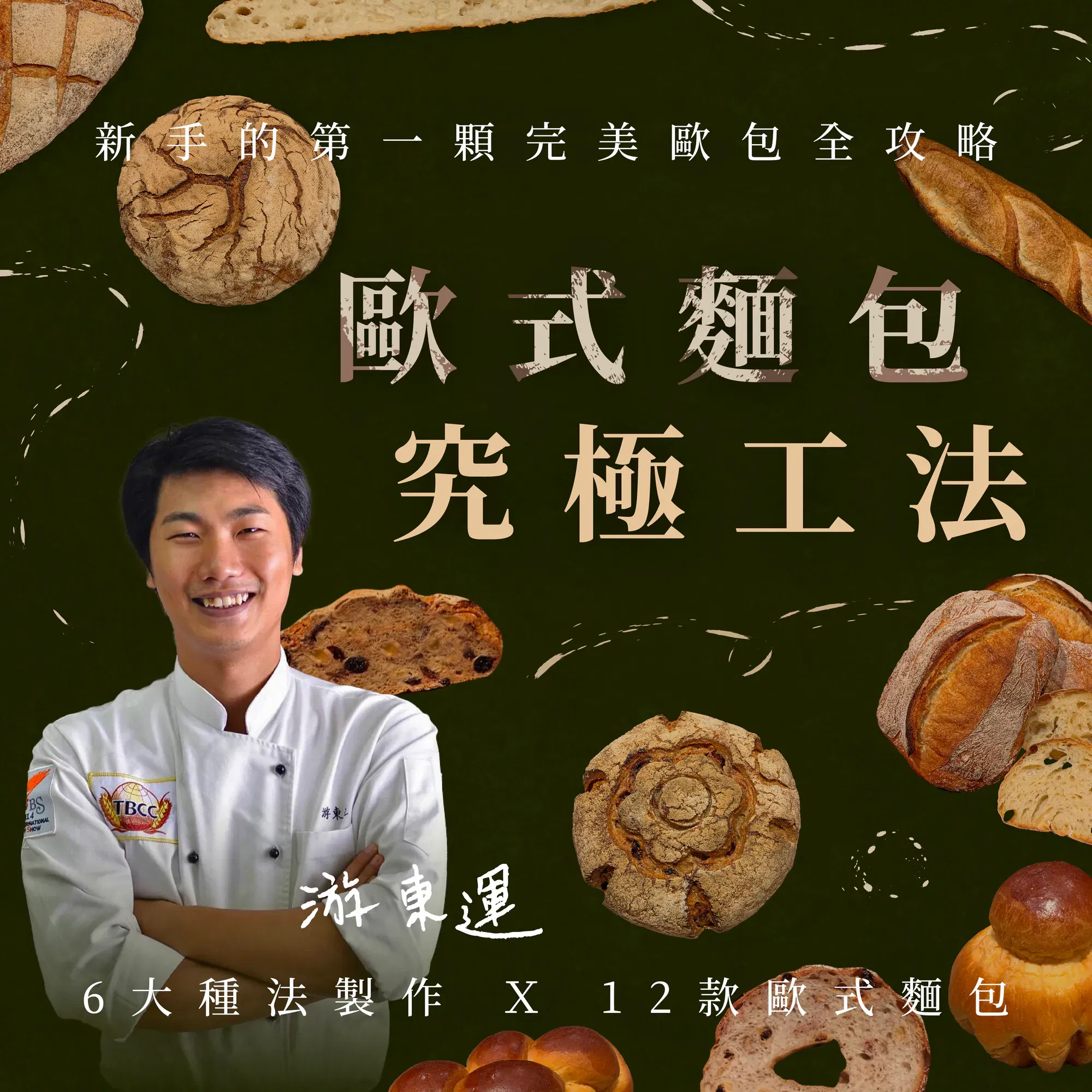 歐式麵包的究極工法|6大種法製作X12款歐式麵包 新手的第一顆完美歐包全攻略|游東運老師