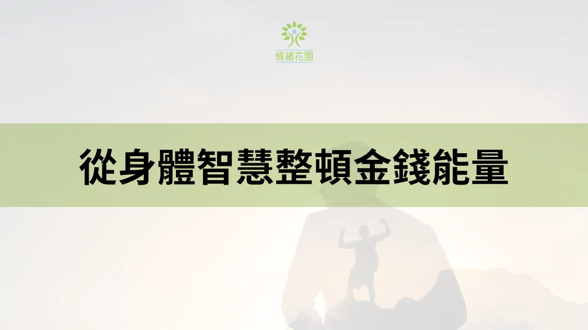 從身體智慧整頓金錢能量