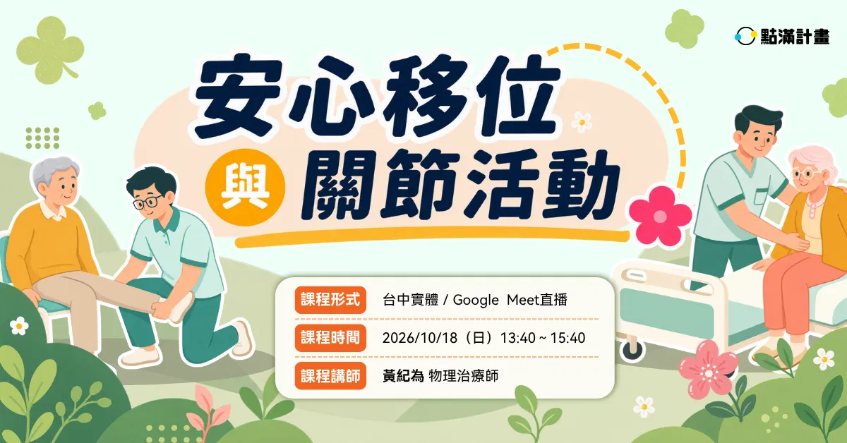 【實體／線上】安心移位與關節活動（專業2.4積分）｜長照積分課程