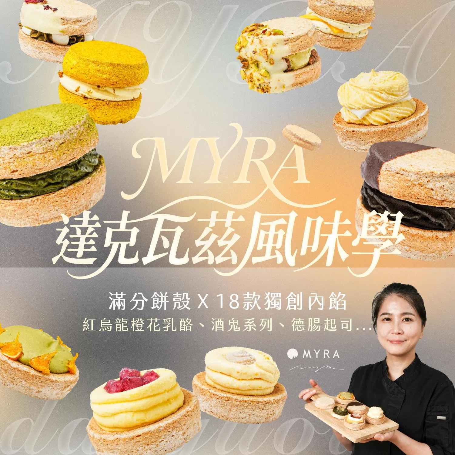 MYRA達克瓦茲風味學｜滿分餅殼Ｘ18款獨創內餡：紅烏龍橙花乳酪、酒鬼系列、德腸起司...｜MYRA老師