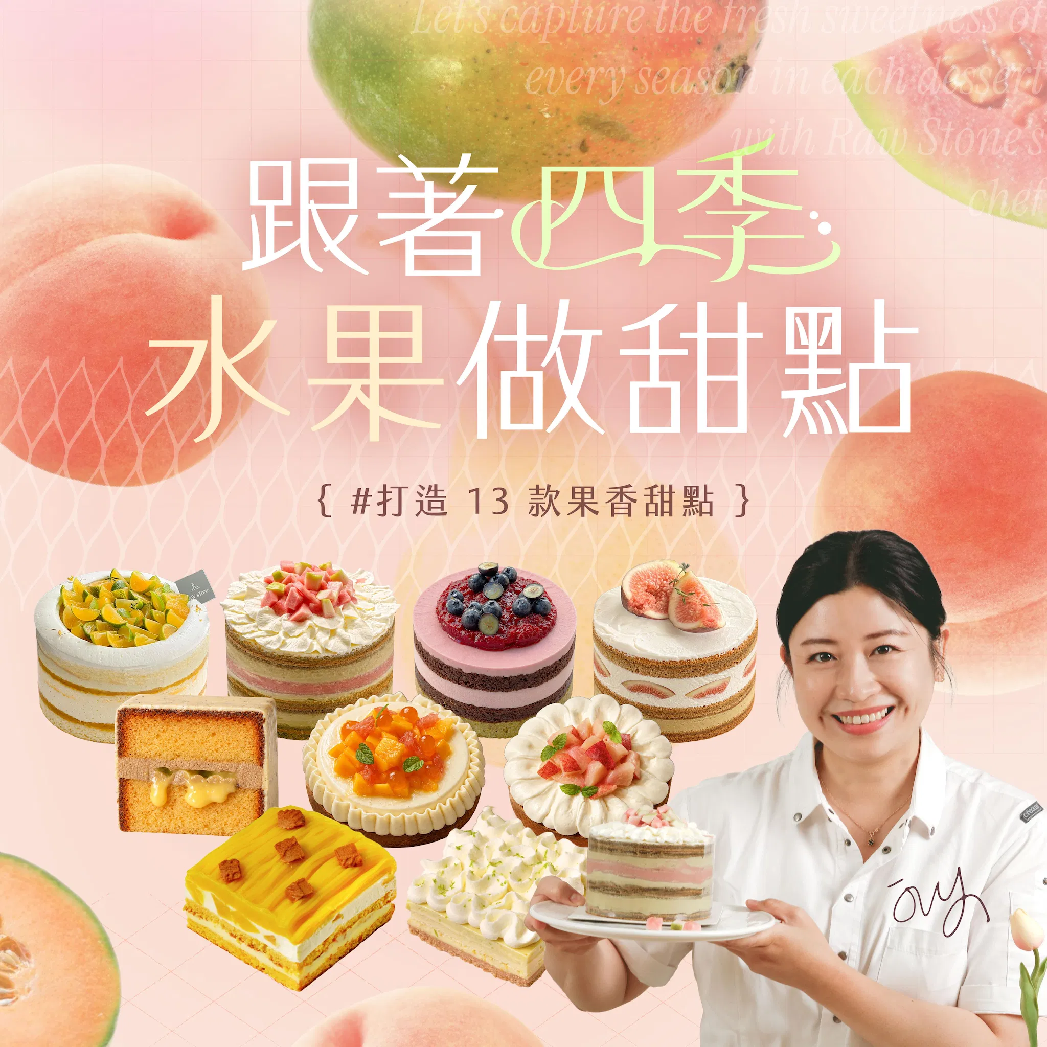跟著四季水果做甜點｜水果黃金處理法則Ｘ打造13款果香甜點｜Ivy 主廚