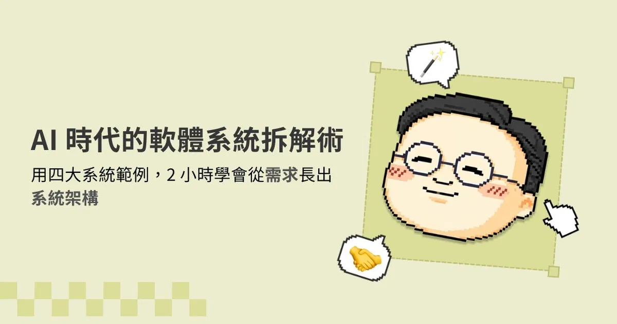 AI 時代的軟體系統拆解術