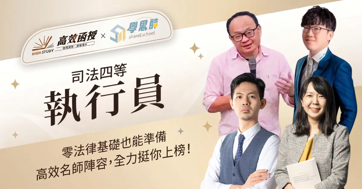 116司法四等-執行員|全套|高效函授 (限時優惠)