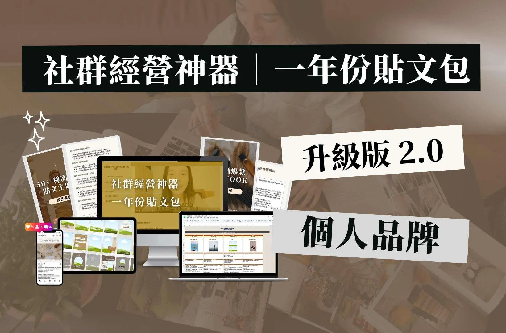 【社群經營神器｜升級版】🧑🏻個人