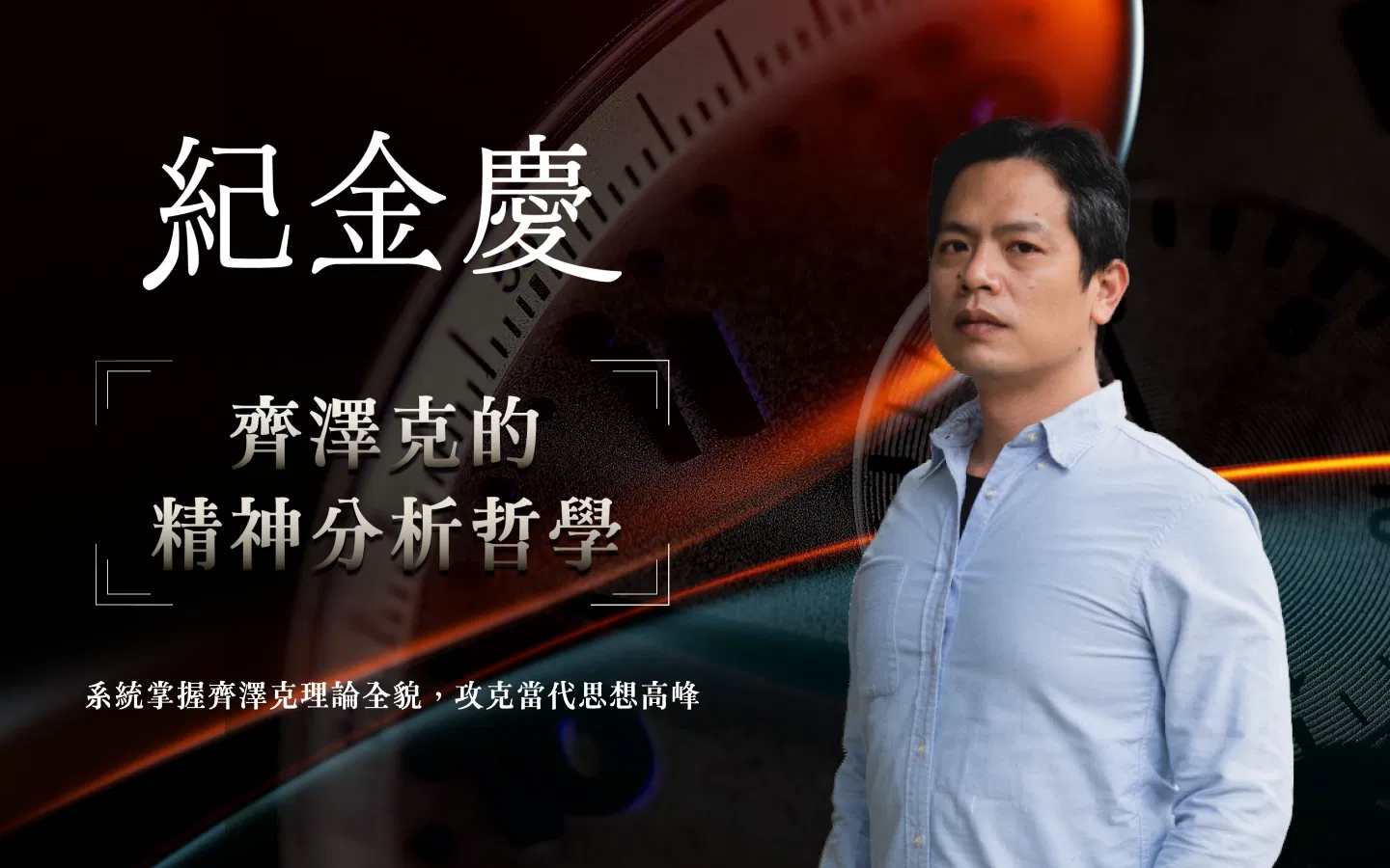 齊澤克的精神分析哲學