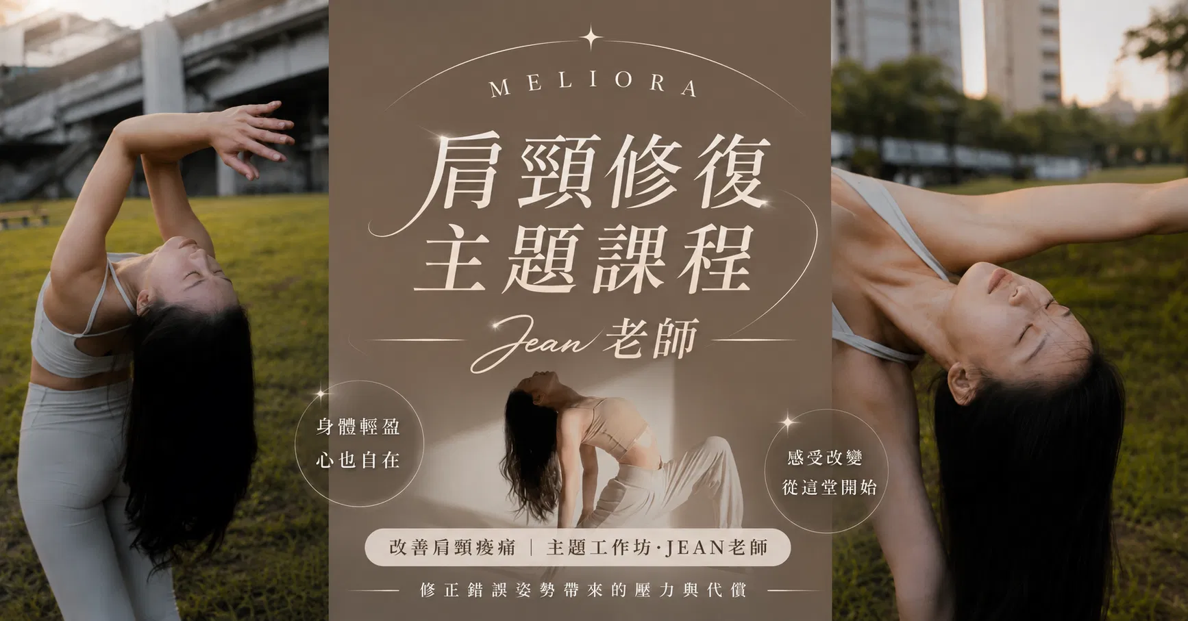 暫定10月週六 13:00-15:30 肩頸修復、改善肩頸痠痛，修正錯誤姿勢帶來的壓力與代償｜Jean老師