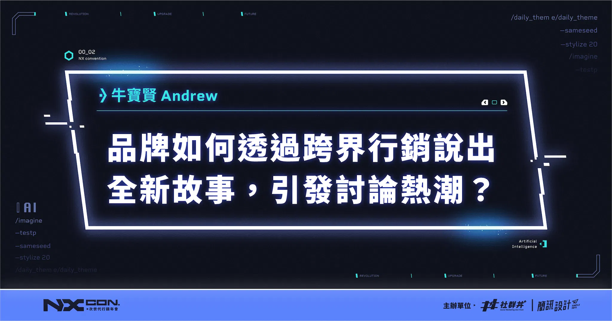 品牌如何透過跨界行銷說出全新故事，引發討論熱潮？｜寶島製造共同創辦人兼創意總監 牛寶賢（Andrew）｜2023 NX CON. 次世代行銷年會