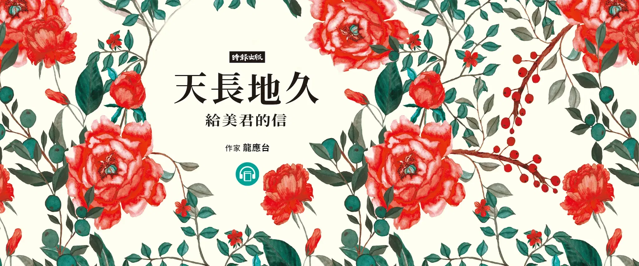 【有聲書】天長地久──給美君的信