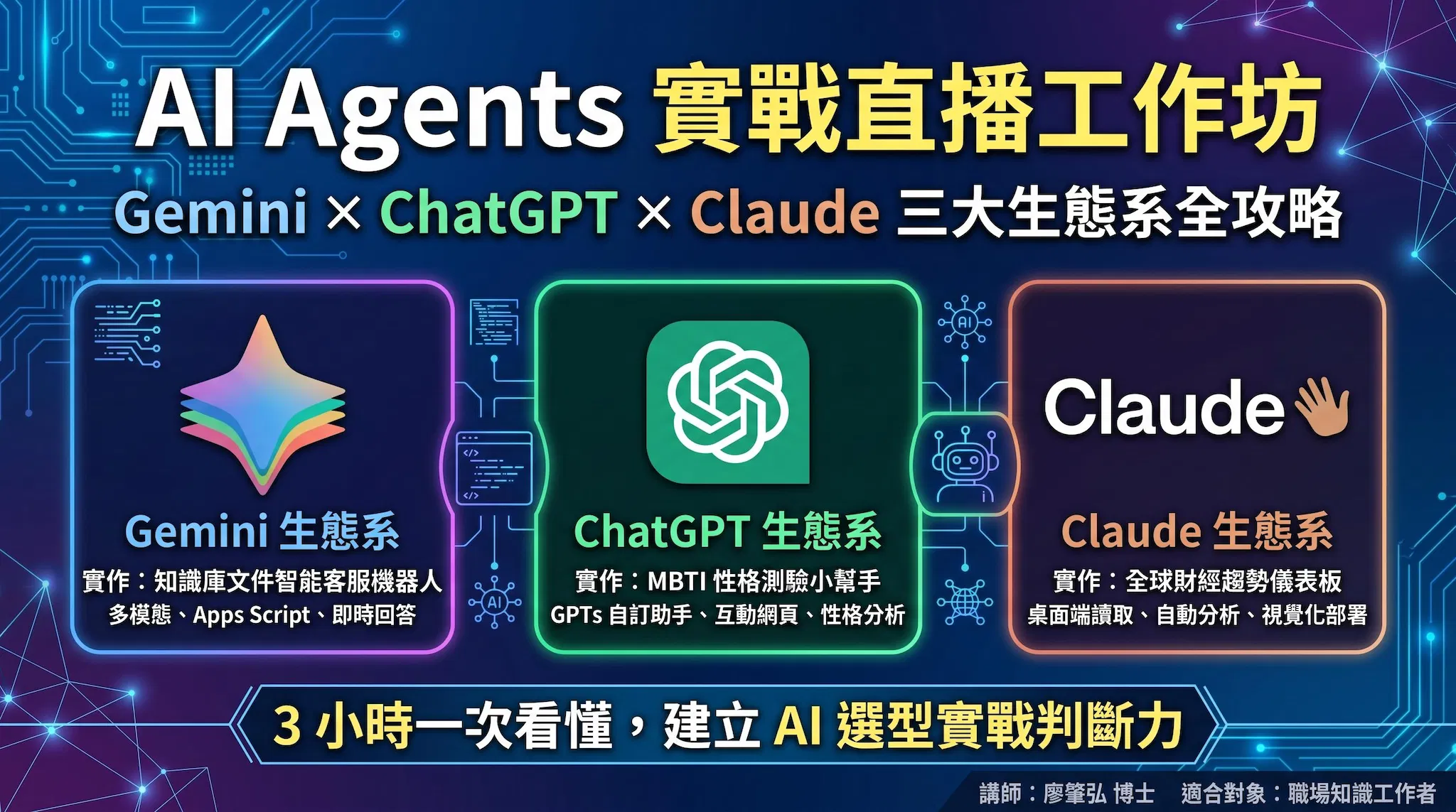 3 小時搞懂 ChatGPT、Gemini、Claude 怎麼選：AI Agents 實戰直播工作坊