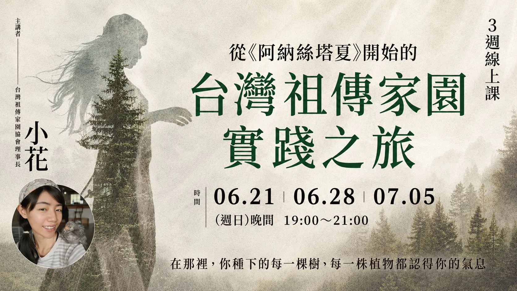 小花「從《阿納絲塔夏》開始的台灣祖傳家園實踐之旅」3週線上課