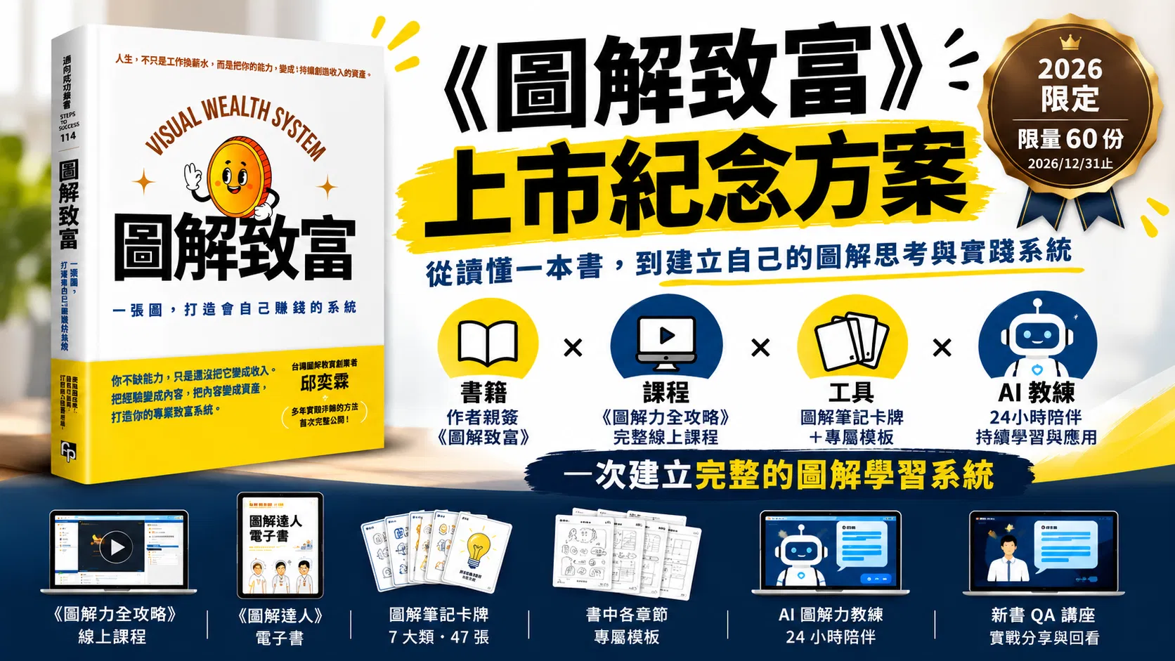 《圖解致富》2026 上市紀念方案