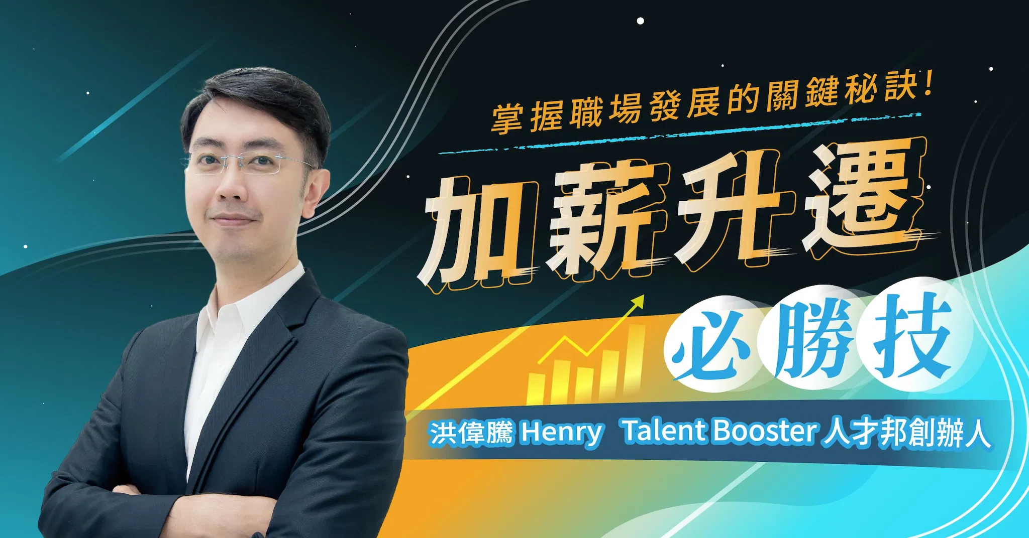 加薪升遷必勝技：掌握職涯規劃的關鍵秘訣