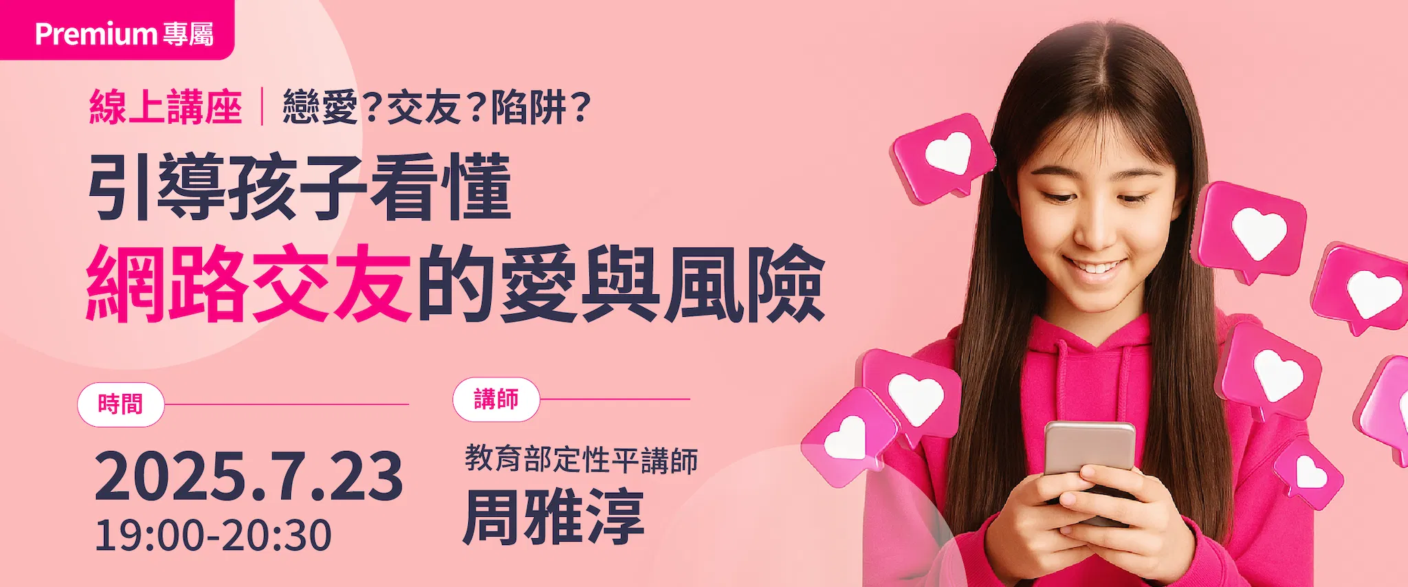 戀愛？交友？陷阱？引導孩子看懂網路交友的愛與風險