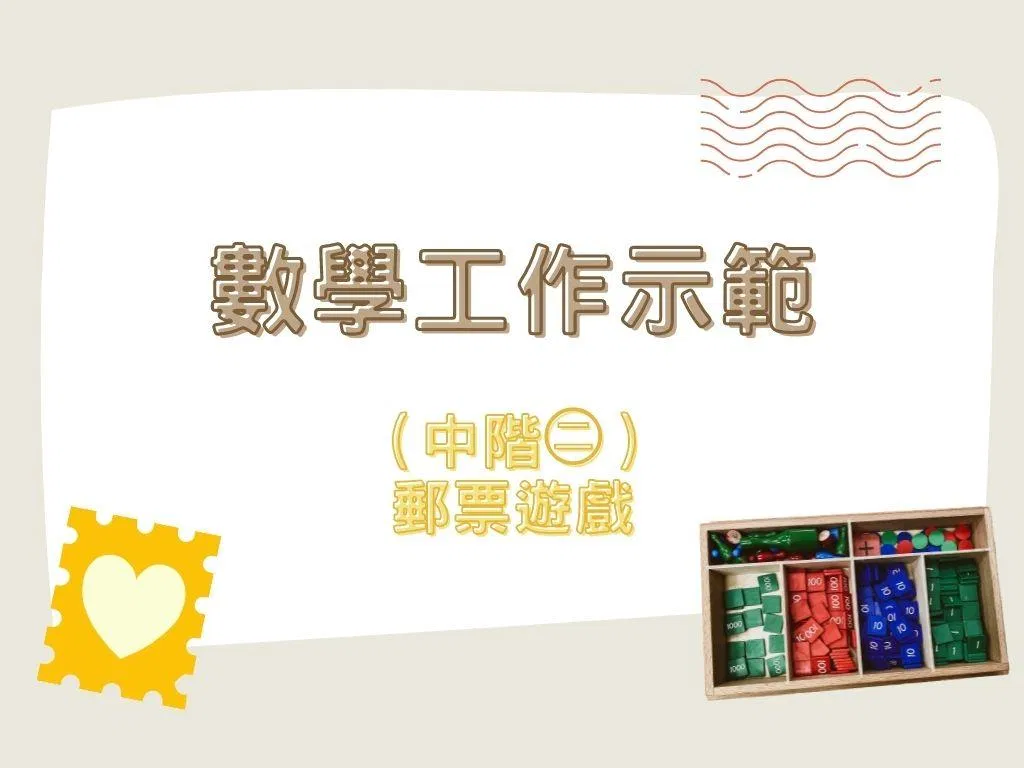 數學工作示範（中階㊁）｜郵票遊戲