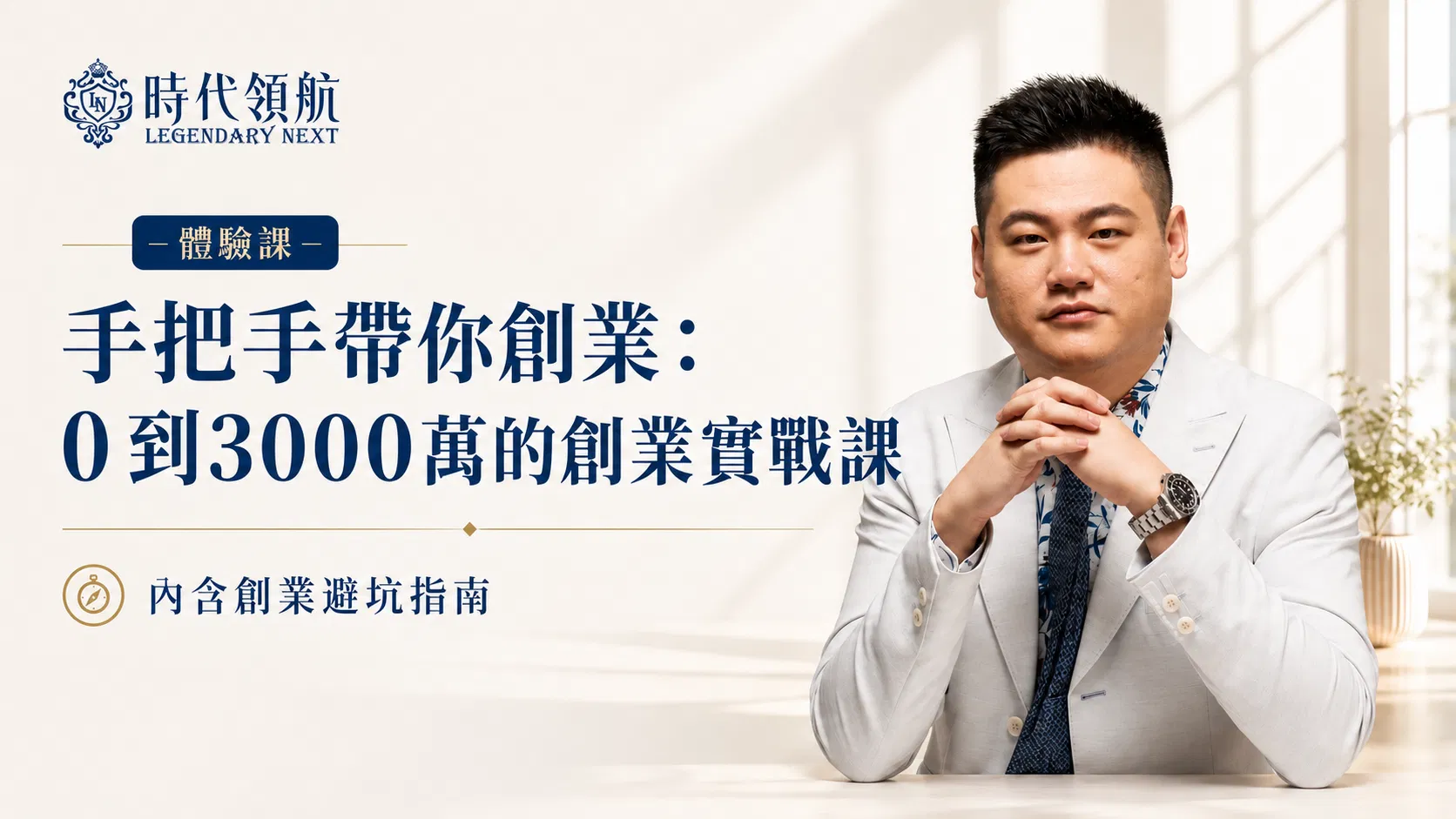 手把手帶你創業：0~3000萬的實戰課-體驗課
