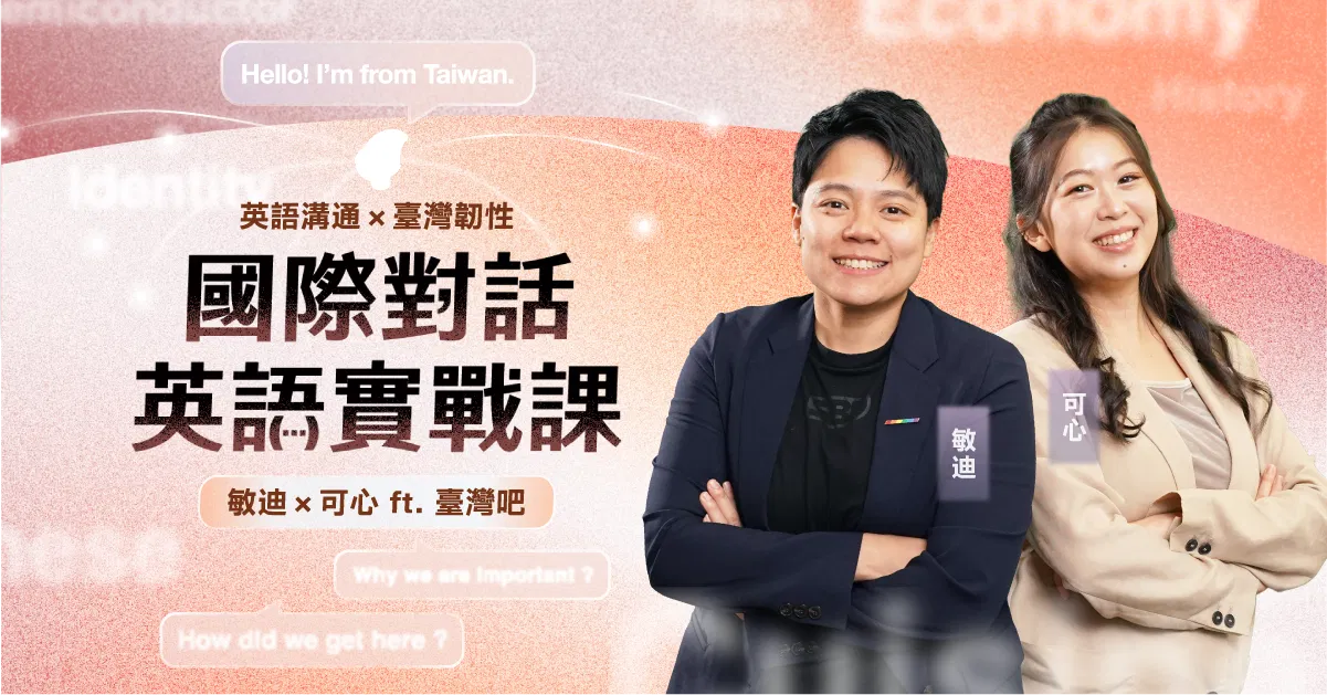 國際對話英語實戰課：英語溝通 × 臺灣韌性｜敏迪、可心、臺灣吧蕭宇辰