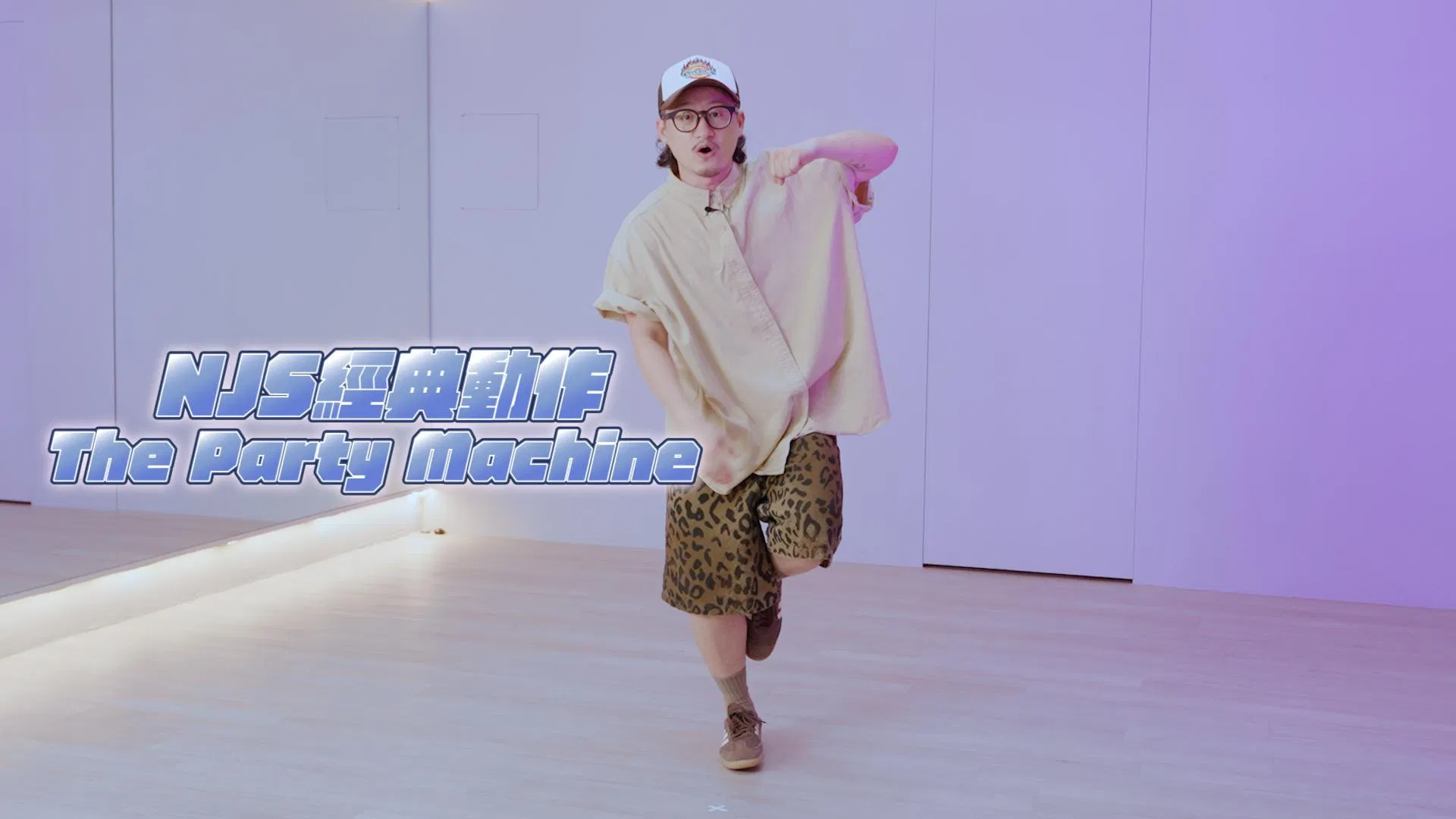 Hip Hop 初級排舞 (4)｜大鬼 - party machine變化應用