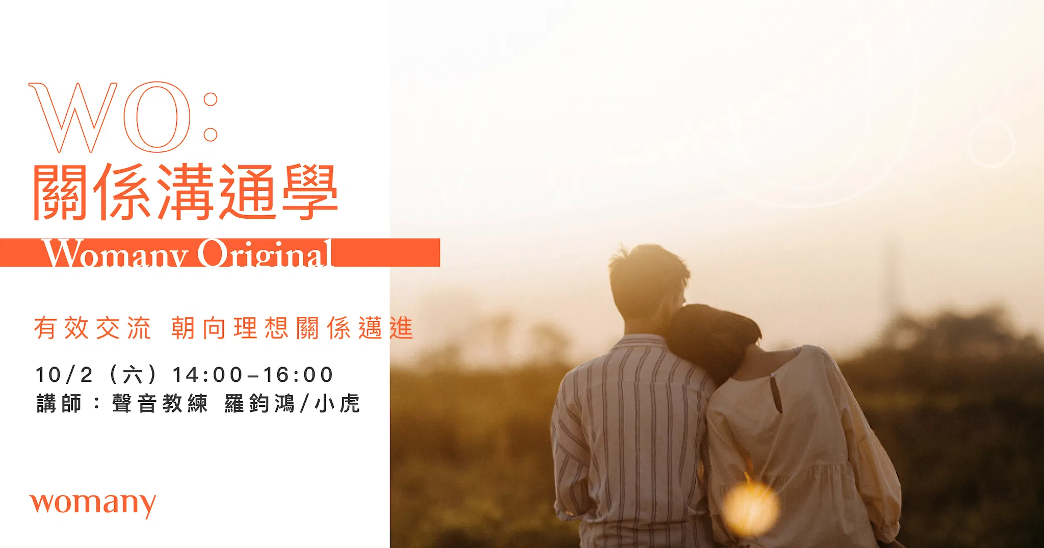 【線上同步課】關係溝通學 - 2021/10/2 (六) 14:00~16:00 （9/30 截止報名）