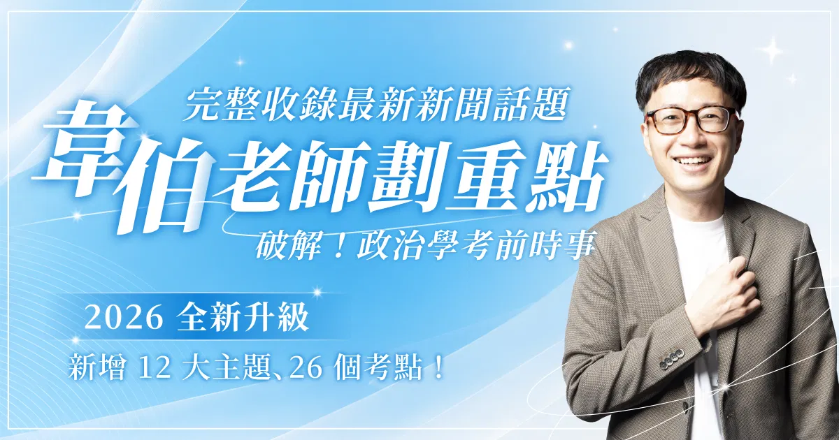 韋伯老師｜政治學考前時事