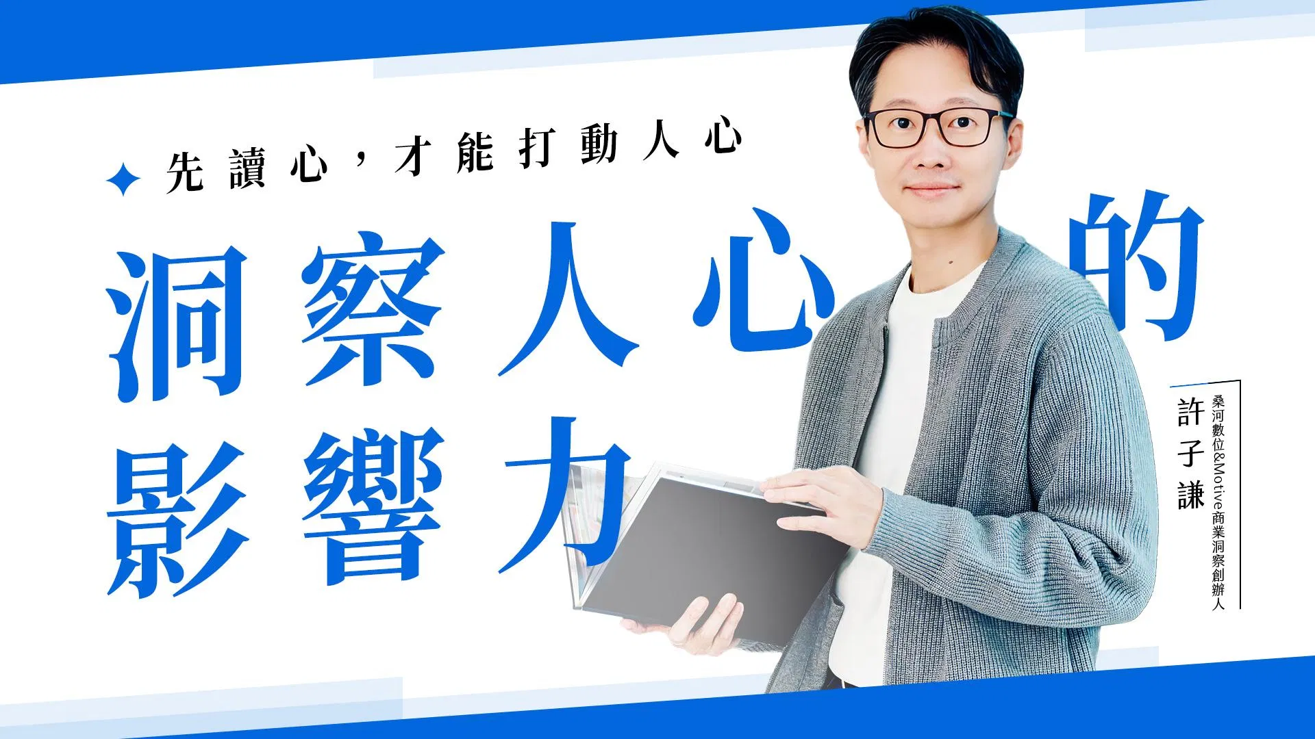 洞察人心的影響力
