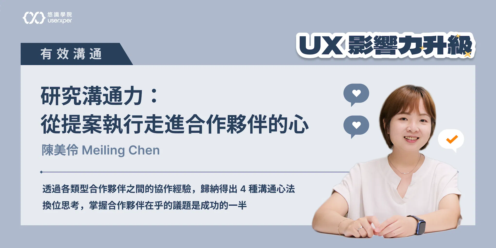 【單堂課】UX影響力升級｜研究溝通力：從提案執行走進合作夥伴的心