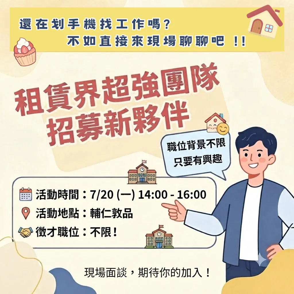 心巢房屋徵才活動