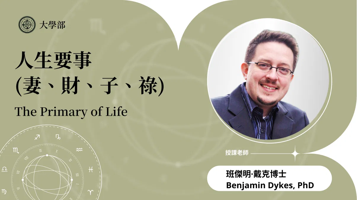 人生要事（妻、財、子、祿） | 在線自學