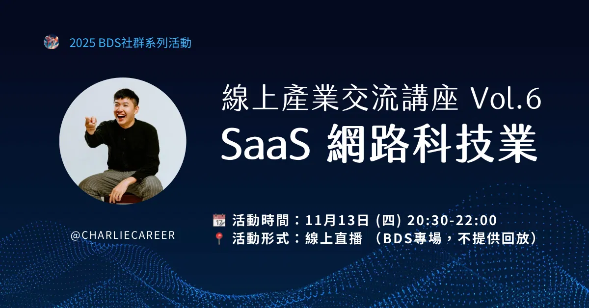 線上產業交流 Vol.06｜SaaS 網路科技業