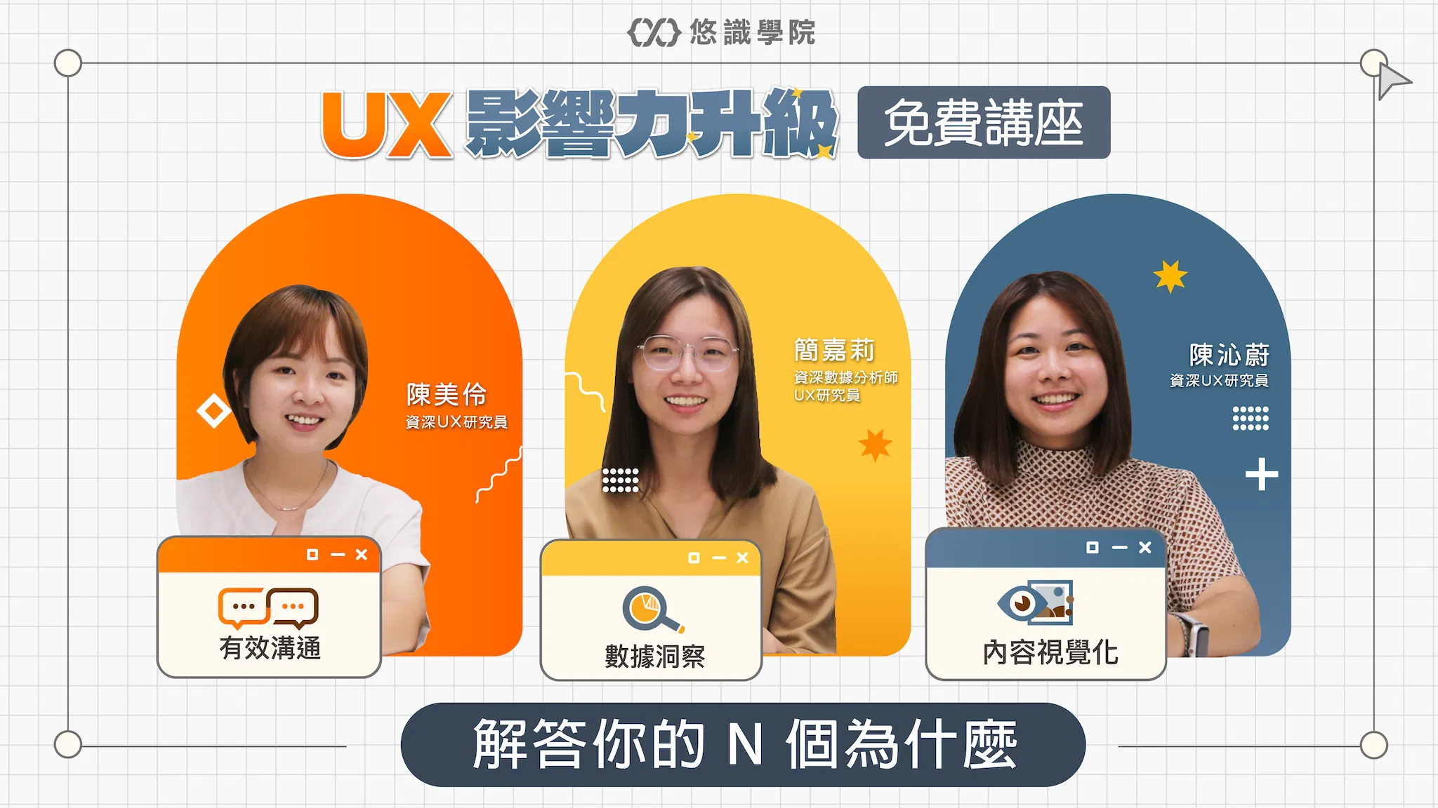 [研究員來敲門] UX影響力升級 - 解答你的 N 個為什麼｜免費直播✨