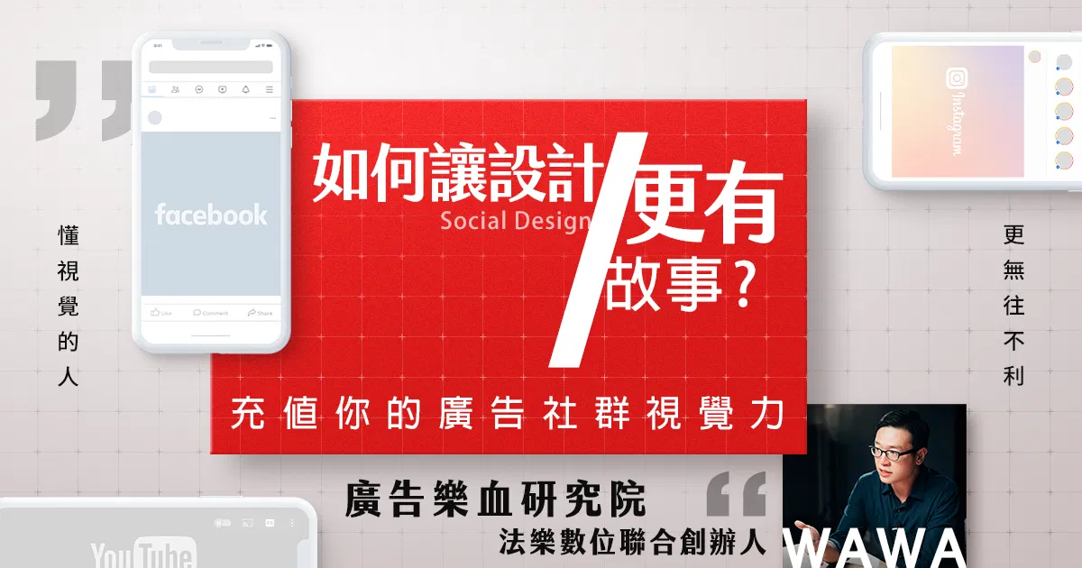 如何讓設計有故事？充值你的廣告與社群視覺力 | 廣告樂血研究院 法樂數位聯合創辦人 Wawa