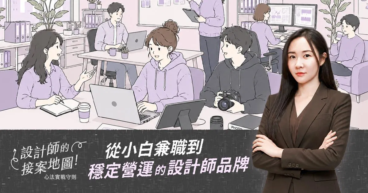 【設計師的接案地圖】心法實戰守則 超值早鳥！