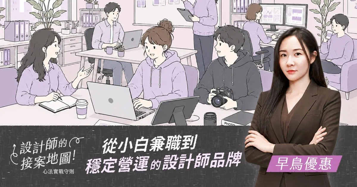 【設計師的接案地圖】心法實戰守則 超值早鳥！
