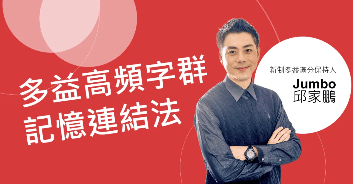 多益高頻字群記憶連結法,完勝新制多益單字