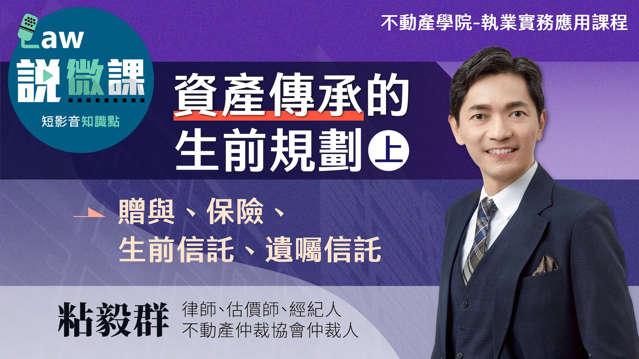 💲資產傳承的生前規劃（上）｜粘毅群