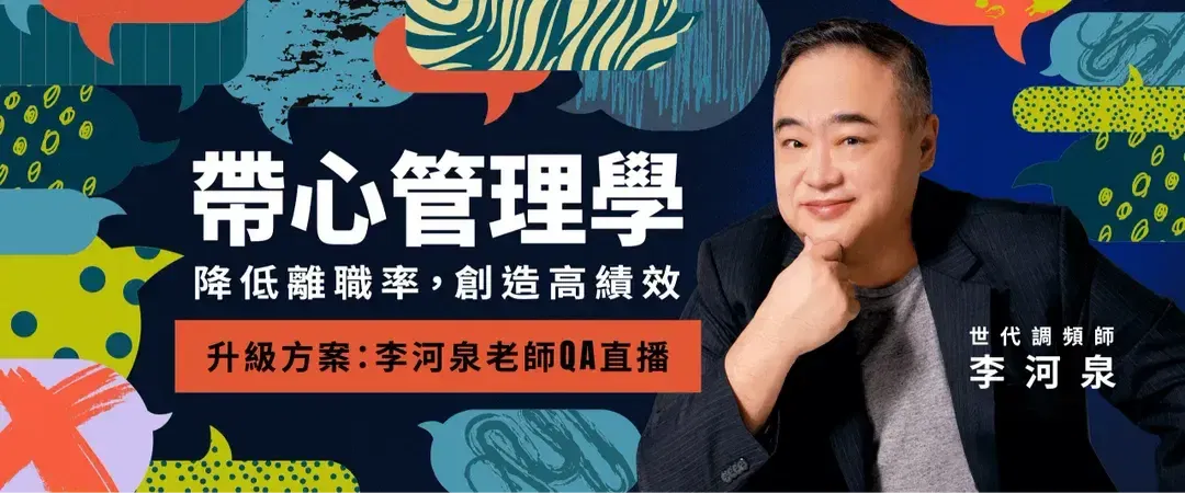 【升級方案QA直播】帶心管理學：降低離職率，創造高績效｜李河泉