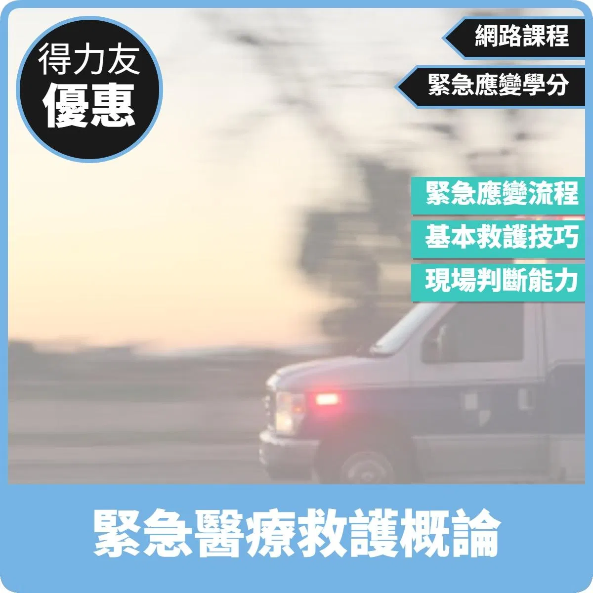 【115年網路課程 緊急應變 1.66學分 】緊急醫療救護概論（長照常見實務）